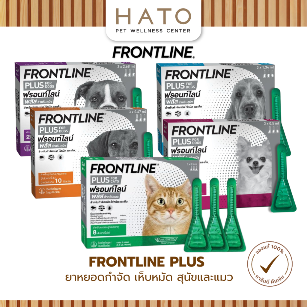 Frontline Plus หยดตรงจุด กำจัดหมัด ไข่หมัด และเห็บสำหรับสุนัขและแมว 1 กล่อง (3หลอด)