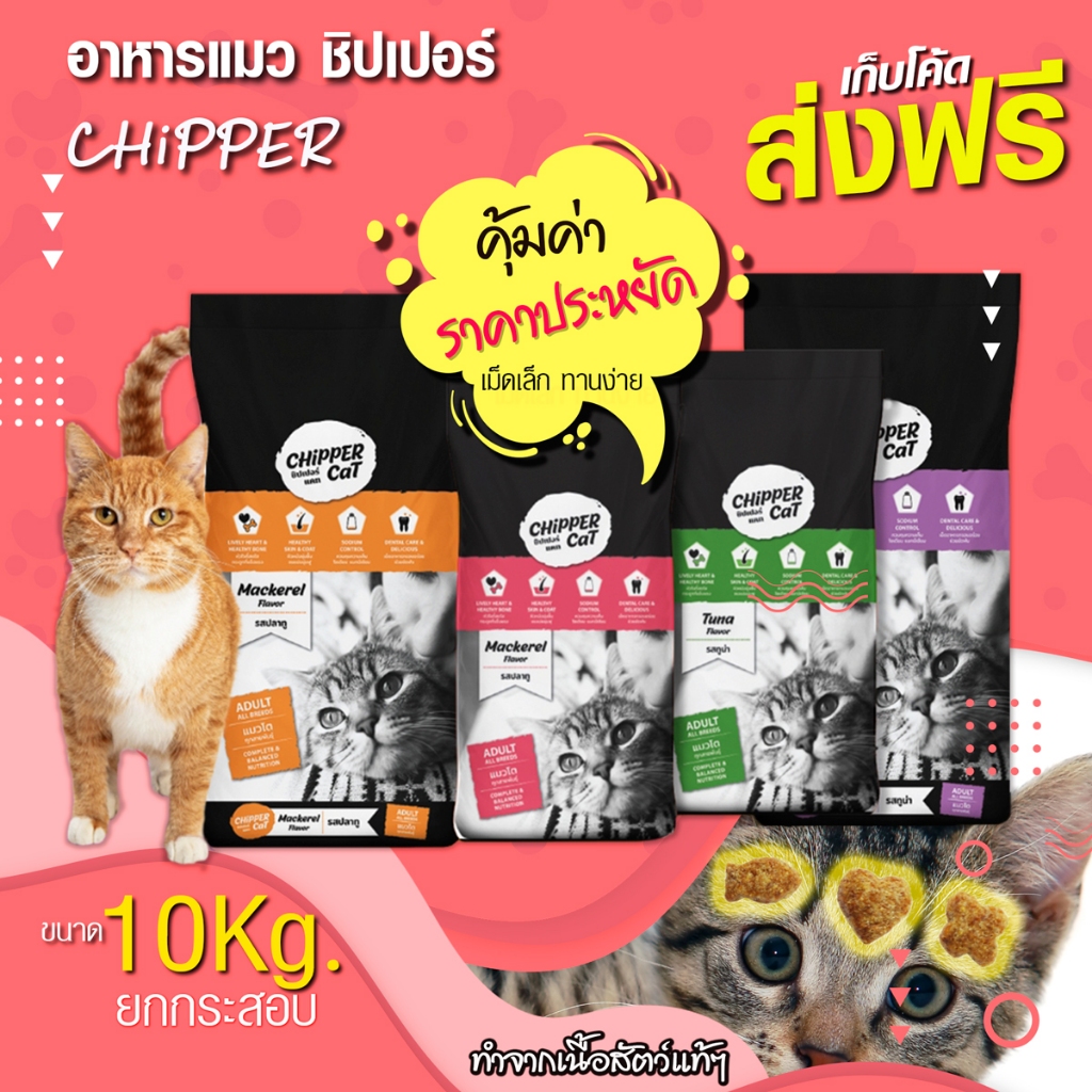 Chipper 10 โล อาหารแมว รสปลาทู / รสทูน่า ( ใช้โค้ด ส่งฟรี ) เม็ดสีธรรมชาติ คุ้มค่า ราคาประหยัด