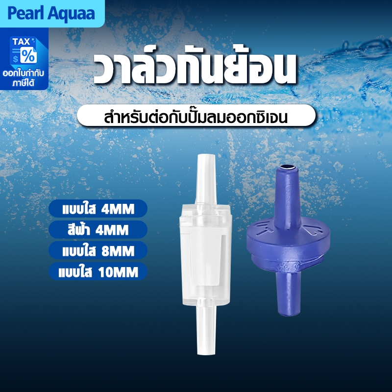 วาล์วกันย้อน check valve วาล์วกันน้ำย้อนกลับ แบบใส สีขาว