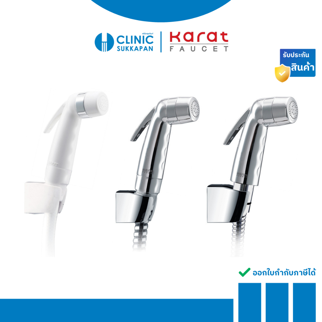 KARAT FAUCET ชุดฉีดชำระ พร้อมสายและขอแขวน รุ่น BW01-11 , BW01-50 ,BW01-50S