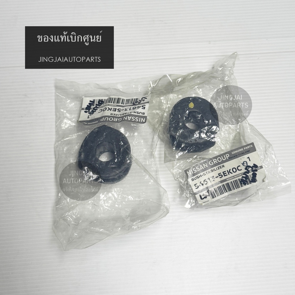 (2 ชิ้น) แท้ห้าง ยางกันโคลงหน้า NISSAN ALMERA TURBO 1.0 ปี 2020-2024