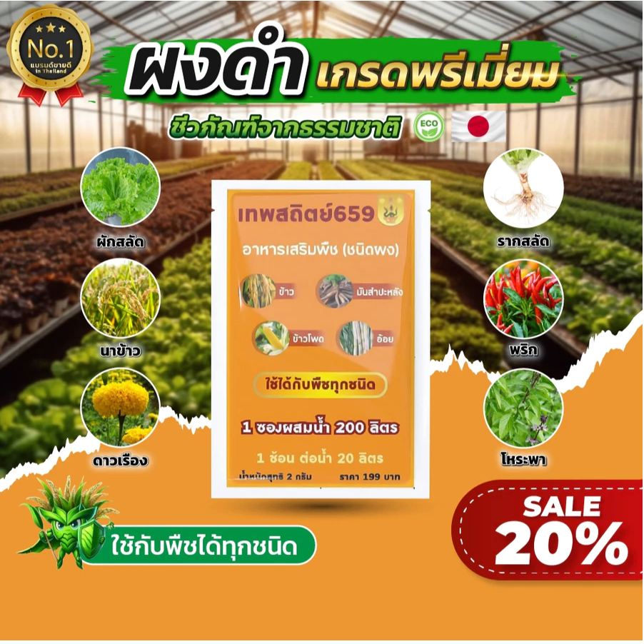 ผงดำเทพสถิตย์ ใช้ได้ 10 ไร่ อาหารเสริมพืชใช้ฉีดทางใบ ออกผลผลิตงาม ปลอดภัยต่อผู้ใช้ ไม่อันตรายต่อผิว