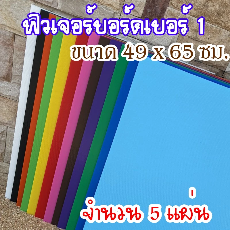 (1แพ็คมี5แผ่น) ฟิวเจอร์บอร์ดเบอร์ 1 ขนาด 49x65 ซม. ความหนา 3 มม.