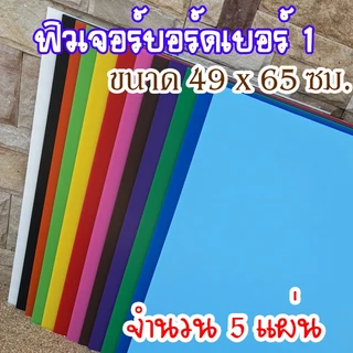 (1แพ็คมี5แผ่น) ฟิวเจอร์บอร์ดเบอร์ 1 ขนาด 49x65 ซม. ความหนา 3 มม.