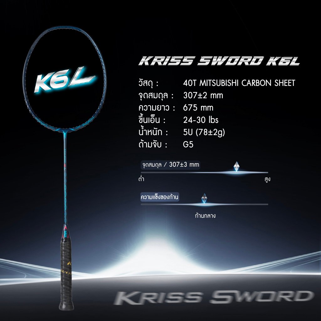 VS ไม้แบดมินตันรุ่น Kriss Sword K6 L 5U (รับประกันศูนย์ 3 เดือน)