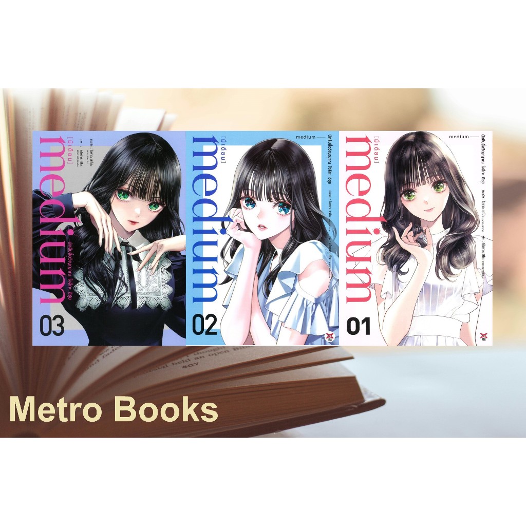 หนังสือ #medium นักสืบสื่อวิญญาณ โจสึกะ ฮิซุย 1-3 #SAKO AIZAWA #DEXPRESS Publishing