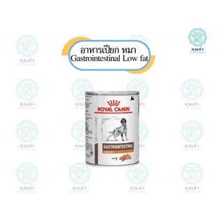 Royal Canin (Gastrointestinal low fat) 6-12ก.ป(ยกแพ็ค) อาหาร สำหรับสุนัขที่ป่วยด้วยภาวะตับอ่อนอักเสบชนิดเปียกแบบกระป๋อง