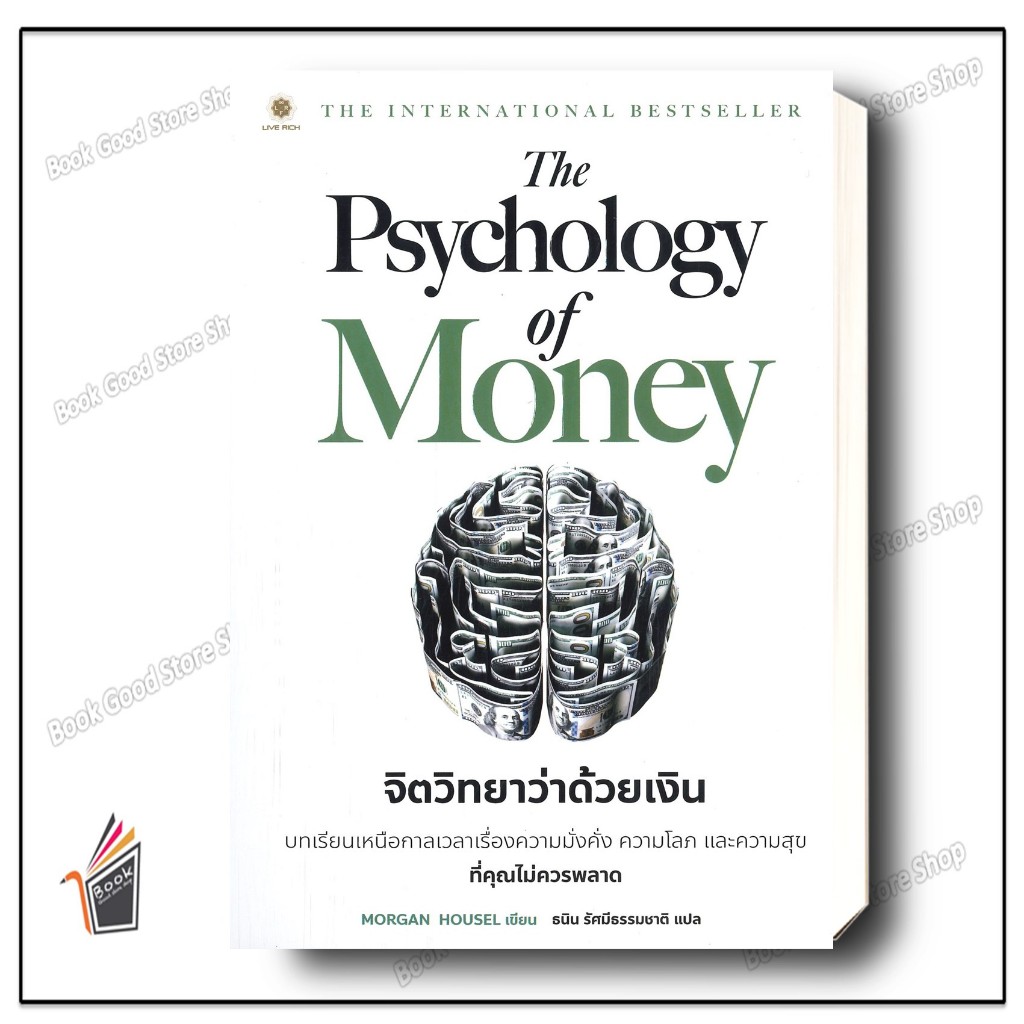 หนังสือ  The Psychology of Money : จิตวิทยาว่าด้วยเงิน ผู้เขียน: Morgan Housel  สำนักพิมพ์: ลีฟ ริช ฟอร์เอฟเวอร์