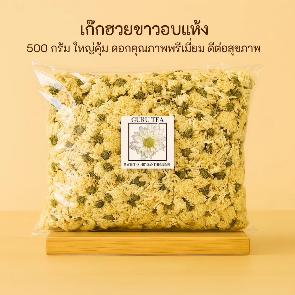 🌼 ดอกเก๊กฮวยขาวอบแห้ง 🌼 ขนาด 500 กรัม 🌼 White Chrysanthemum 🌼