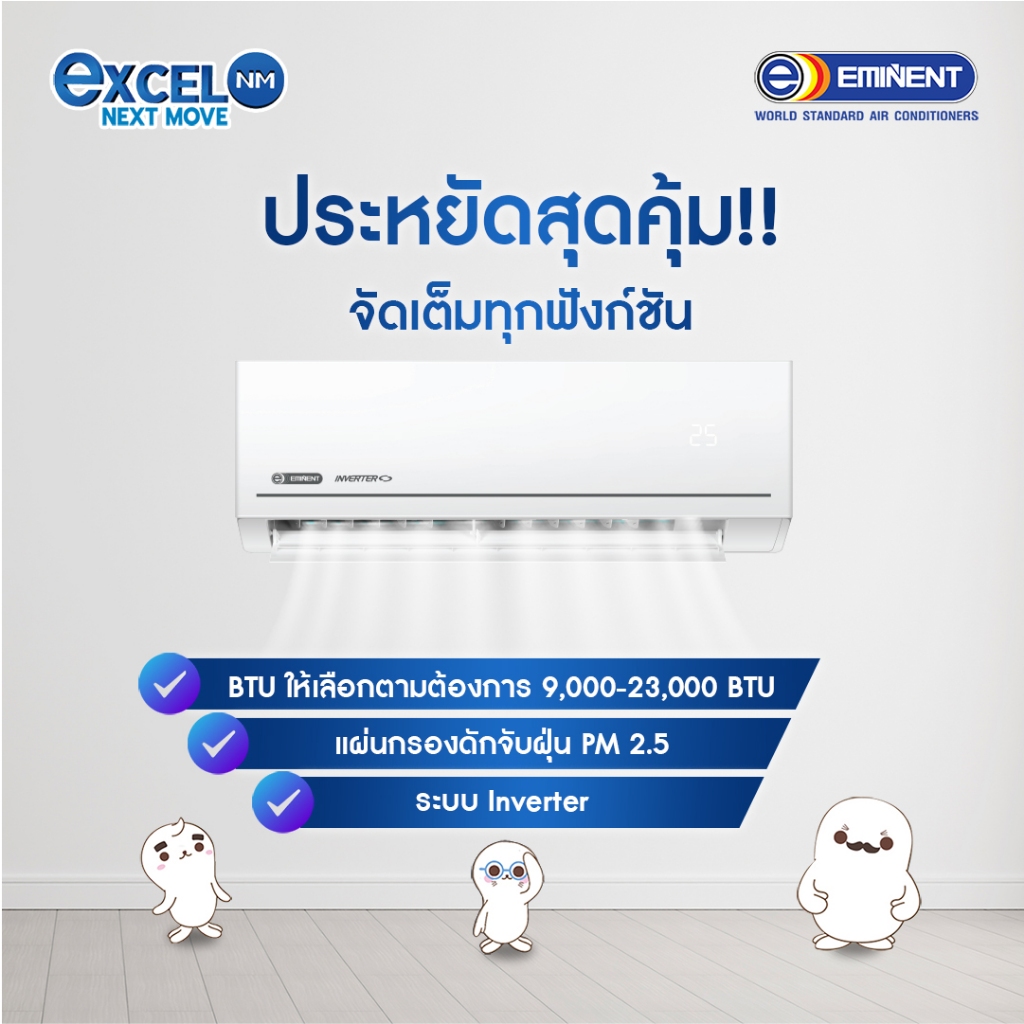 แอร์ Eminent รุ่น Excel Next Move Inverter R32
