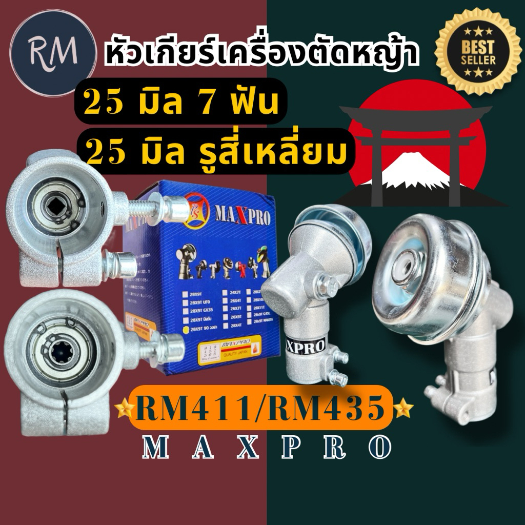หัวเกียร์​เครื่องตัด​หญ้า​ ขนาด25มิล​4ฟัน​(รูสี่เหลี่ยม)​รุ่นRM411​/RM435​ เกรดA 🏅MAXPRO🏅