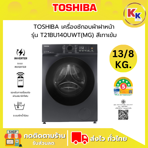 TOSHIBA  เครื่องซักอบผ้าฝาหน้า รุ่น TWD-T21BU140UWT(MG) ขนาดซัก 13/8 กก. ระบบ Inverter AI SMART (รับ