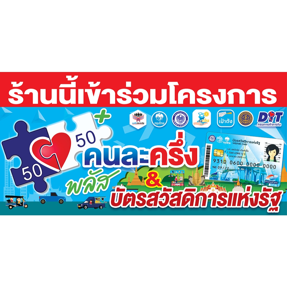 คนละครึ่ง ขนาด 150 *65 CM 🎉ป้ายไวนิล กันน้ำ 🌿กันแดด  เจาะรูตาไก่ให้ พร้อม 💯
