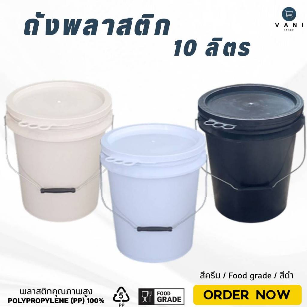 ถังพลาสติก ขนาด 10 ลิตร  (มีให้เลือก 3 สี  สีครีม / Food Grade / สีดำ ) หูเหล็ก พร้อมฝาปิด 3 ห่วง