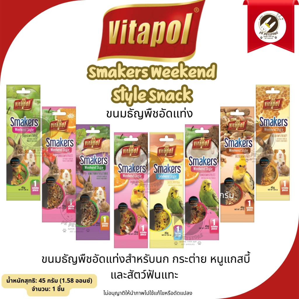 Vitapol Snack Stick ขนมธัญพืชอัดแท่ง ขนาด 45 กรัม เหมาะสำหรับ: นก, กระต่าย, หนูแกสบี้ และสัตว์ฟันแทะ