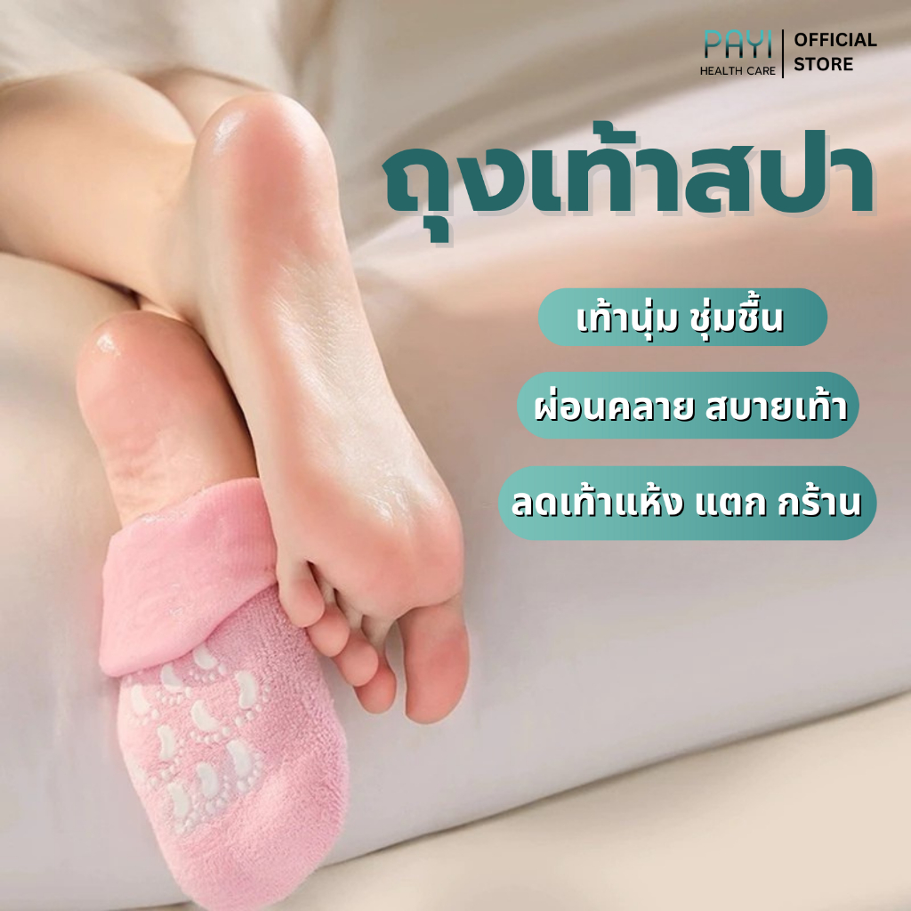 PAYI HEALTH CARE 100% ถุงเท้าสปา บำรุงเท้า ผิวนุ่มเหมือนทำสปา ลดส้นเท้าแตก ฟื้นฟูเท้าแห้ง หยาบกร้าน