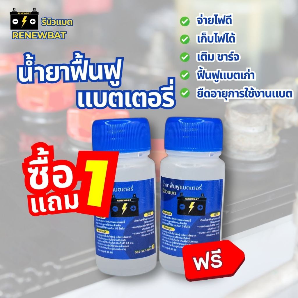 [ซื้อ 1 แถม 1] น้ำยาฟื้นฟูแบตเตอรี่ (2 ขวด) Renewbat