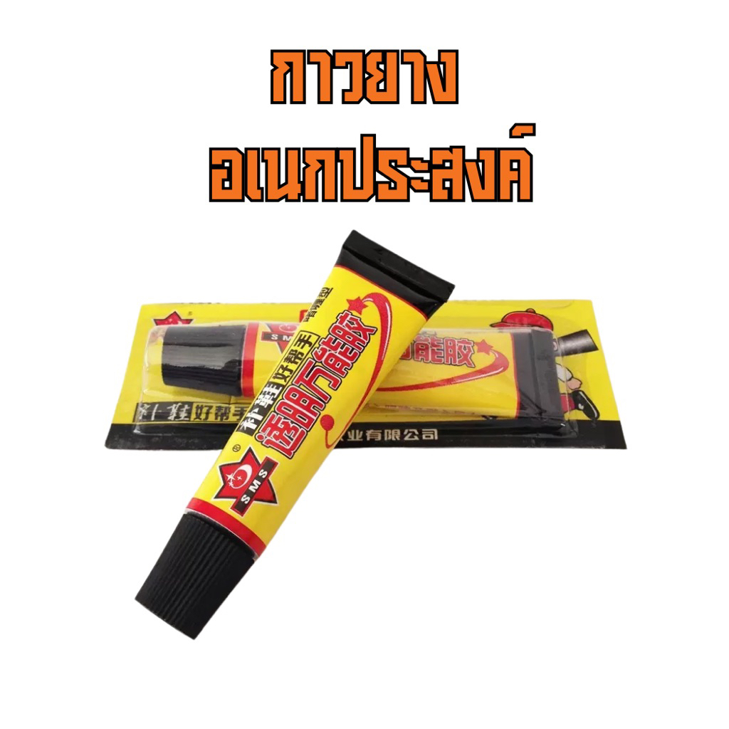 [ส่งฟรี ส่งไว]กาวยางอเนกประสงค์ 20ml แห้งไวติดแน่นใช้ได้กับหนัง ยาง ผ้า พลาสติก โลหะ ซ่อมรองเท้า งานDIYคุณภาพดีราคาถูก