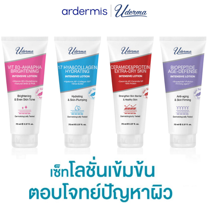 Uderma ยูเดอร์มา  โลชั่นบำรุงผิวกาย 70 มล.