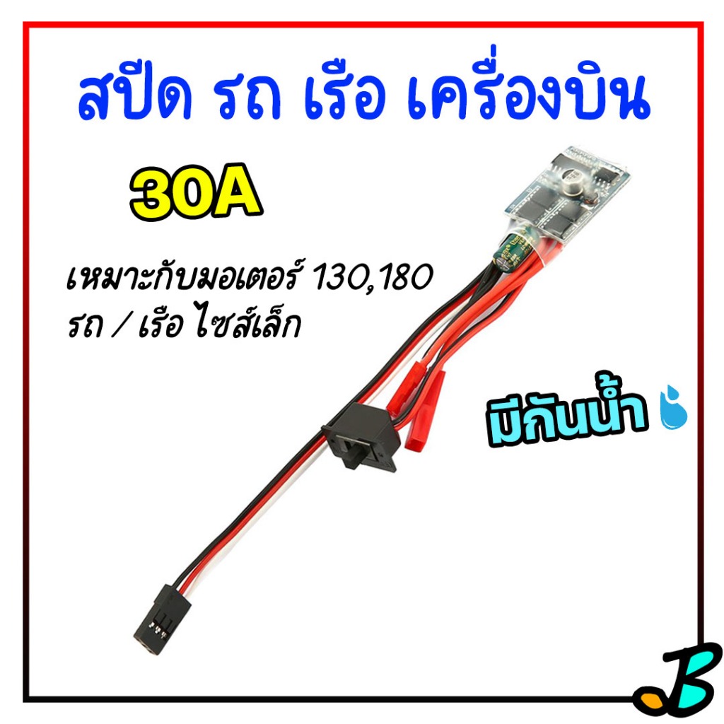 สปีด 30A esc 30A 2 สาย สปีดกันน้ำ สปีดรถบังคับ เรือบังคับ เครื่องบินบังคับ เหมาะกับมอเตอร์ 130 / 180 เดินหน้าถอยหลังได้