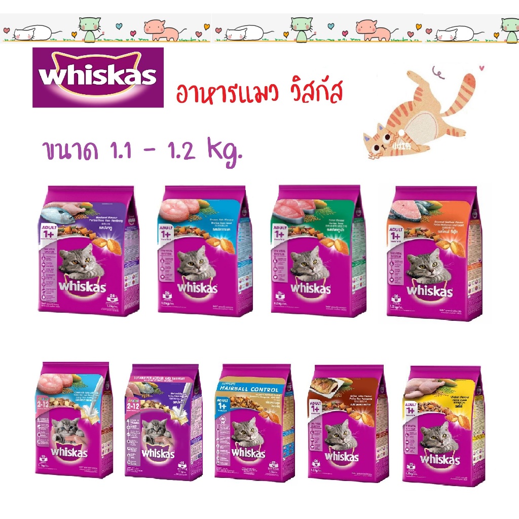 อาหารแมว วิสกัส ราคาถูก Whiskas ชนิดแห้ง แบบเม็ด น้ำหนัก 1.2 กก.