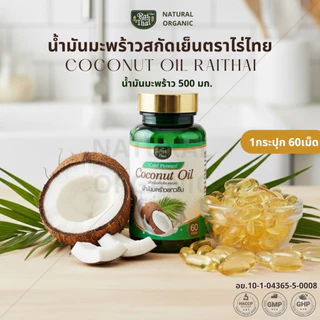 ⭐️น้ำมันมะพร้าวสกัดเย็น⭐️ น้ำมันมะพร้าว น้ำมันมะพร้าวสกัดเย็นไร่ไทย ไร่ไทย