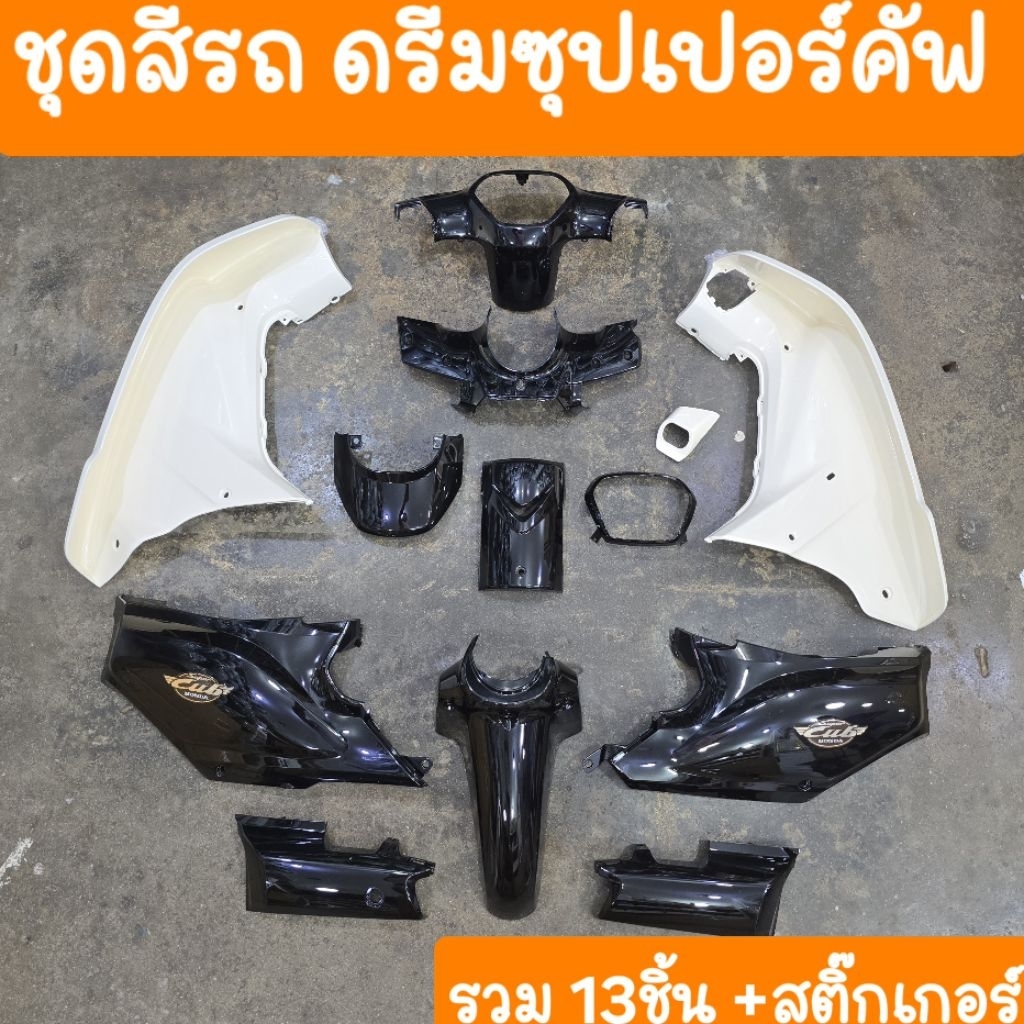 ชุดสีดรีมซุปเปอร์คัฟ + บังลมสีครีม (ได้ 13ชิ้น+แปะสติ้กเกอร์ ครบชุด) สินค้าผลิตใหม่จากโรงงาน - รูปที่ 7