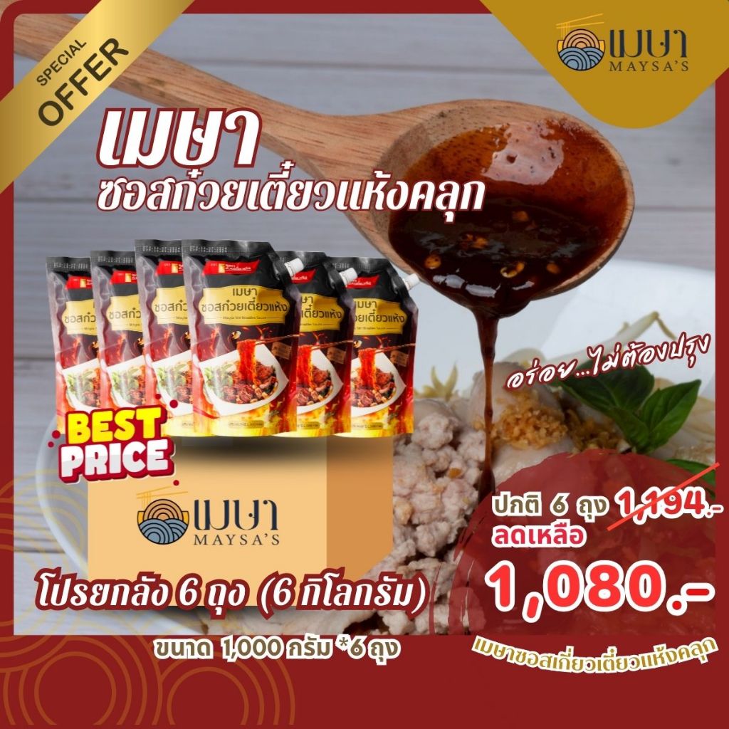 (ยกลัง 6 ถุง) เมษา ซอสก๋วยเตี๋ยวแห้ง