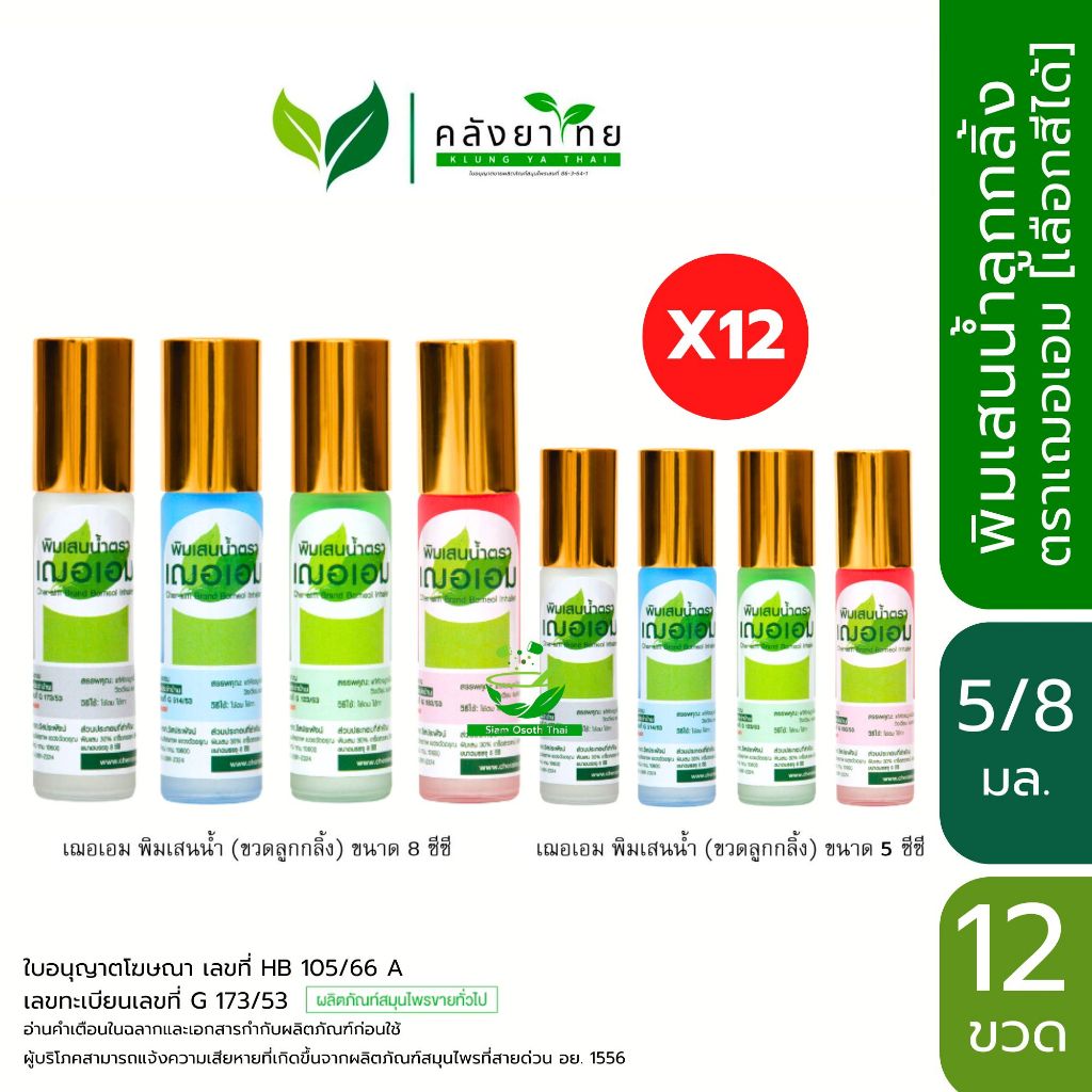 [แพ็ค 12 ขวด] CHER - AIM BRAND  พิมเสนน้ำ เฌอเอม หัวลูกกลิ้ง 5/8 ซีซี  [เลือกสีได้]