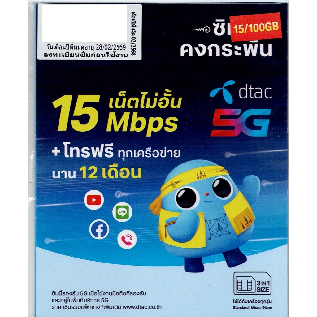 ซิมเทพ Dtac ความเร็ว 15mbps100Gb ต่อเดือน ใช้งานยาว1ปี ไม่ต้องเติมเงิน DTAC 15MB 100GB