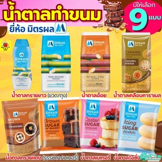 🔥ส่งฟรี🔥 น้ำตาลทราย ยี่ห้อ มิตรผล น้ำตาลทรายแดงน้ำตาลทรายขาว น้ำตาลทำขนม น้ำตาลเบเกอรี่ น้ำตาลไอซิ่ง