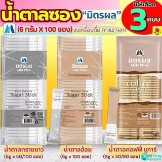 🔥ส่งฟรี🔥 น้ำตาลซอง ตรา มิตรผล (6g. x 100ซอง) น้ำตาลซองใส่กาแฟ น้ำตาลแบบซอง น้ำตาลซองเล็กน้ำตาลทราย น้ำตาลอ้อย