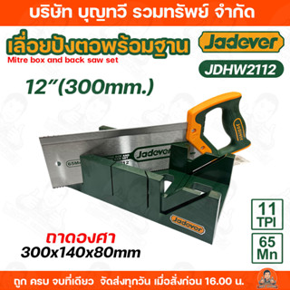 jadever เลื่อยปังตอ พร้อมถาดองศา ขนาด 12 นิ้ว รุ่น JDHW2112 …