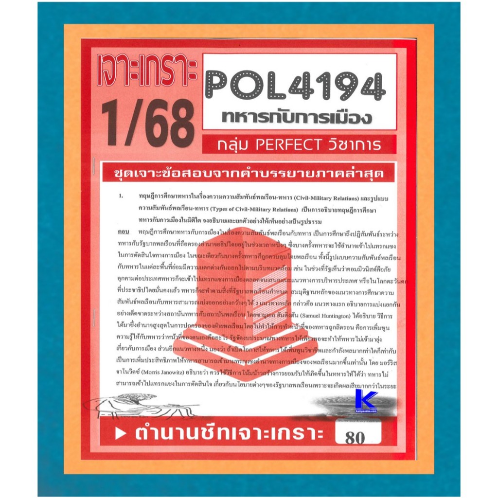 POL4194 ชุดเจาะเกราะทหารกับการเมือง ภาค 1/68
