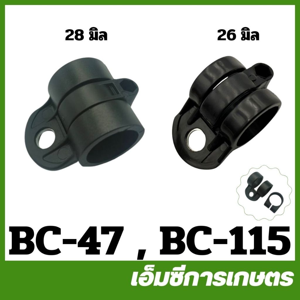 BC ชุดเกี่ยวสายสะพาย ขนาด 26 มิล 28 มิล เครื่องตัดหญ้า ( BC-47 BC-115 )