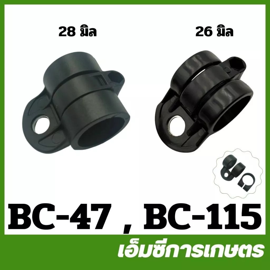 BC-47 / BC-50 / BC-115 / MRT-192 ชุดเกี่ยวสายสะพาย ขนาด 26 มิล 28 มิล เครื่องตัดหญ้า