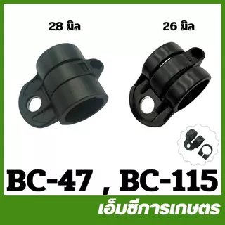 BC-47 / BC-50 / BC-115 / MRT-192 ชุดเกี่ยวสายสะพาย ขนาด 26 มิล 28 มิล เครื่องตัดหญ้า