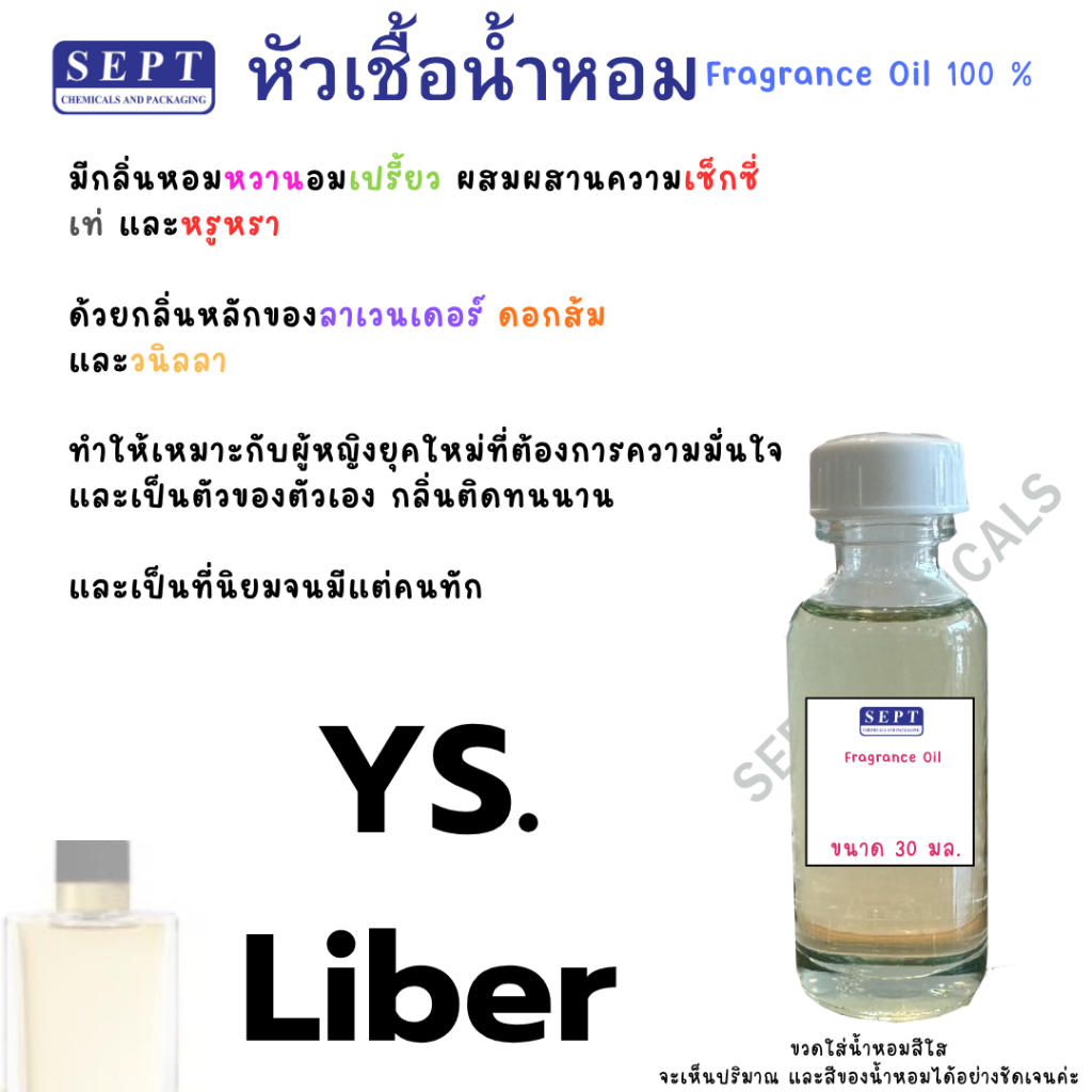 หัวเชื้อน้ำหอม YS.Liber ลิ เบอร์ 30 มล. 80 บาท หอม เท่ กลิ่นนี้ต้องมี ฉีดตัว ฉีดผ้า ปรับอากาศ สเปร์ยปรับอากาศ ก้านไม้