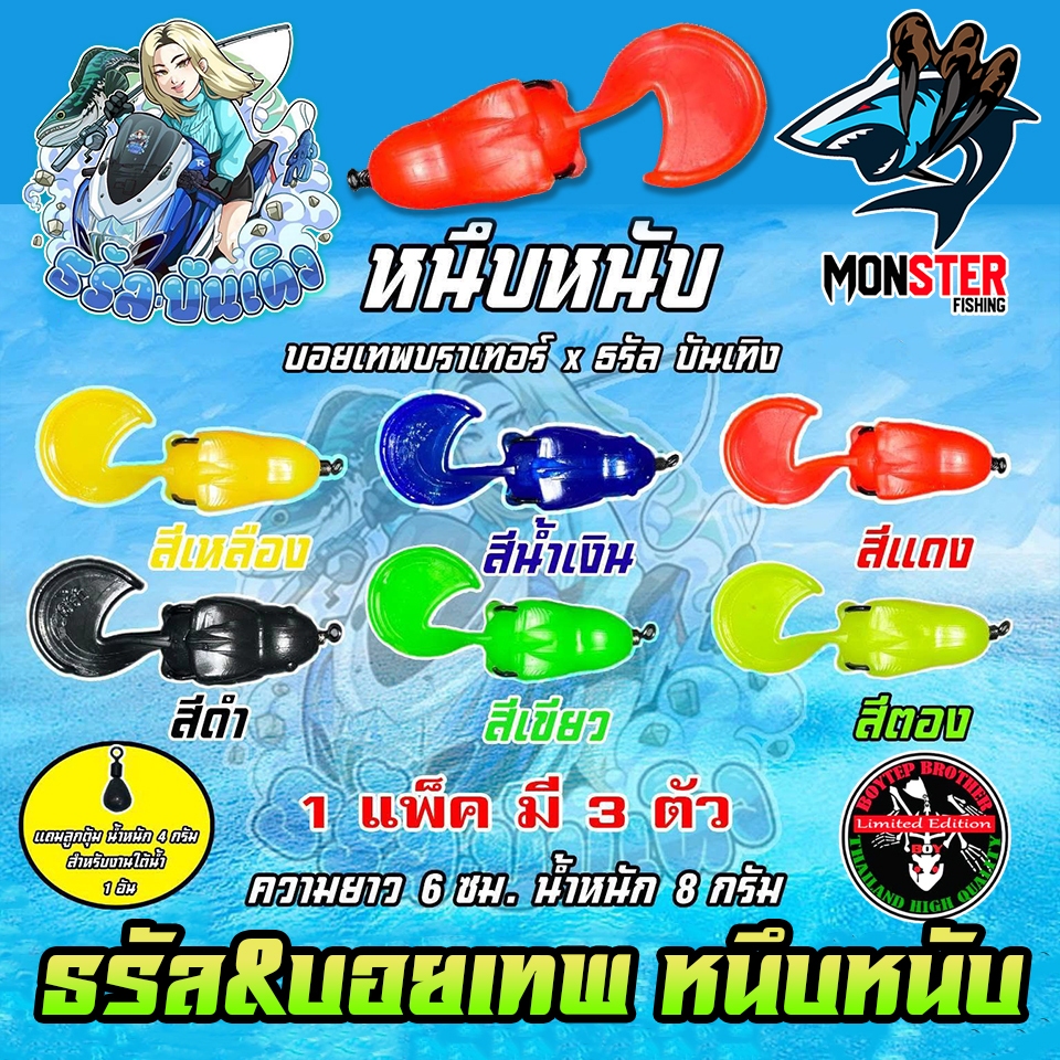 เหยื่อตกปลา เหยื่อยาง รุ่น หนึบหนับ by ธรัล ฉัตรสิริ & Boytep Brother (1 แพ็ค 3 ตัว)