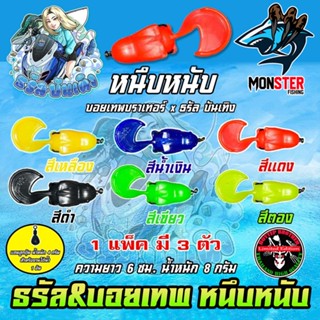 เหยื่อตกปลา เหยื่อยาง รุ่น หนึบหนับ by ธรัล ฉัตรสิริ & Boyte…