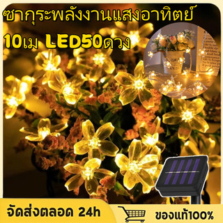 ไฟตกแต่งโซล่าเซลล์ สายไฟ LED 10m/50 LED พลังงานแสงอาทิตย์ รูปดาว ไฟกลางแจ้งกันน้ำ ไฟคริสต์มาส ซากุระพลังงานแสงอาทิตย์