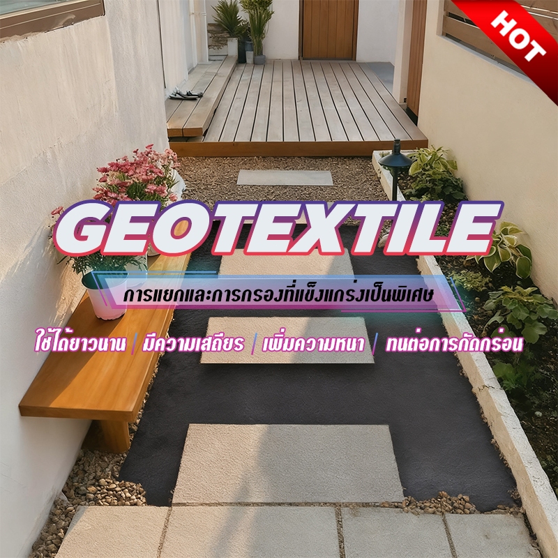 แผ่นใยสังเคราะห์ Geotextile หนา150/120gsm แผ่นปูหิน แผ่นปูดิน ใยอเนกประสงค์ หนา ระบายน้ำ
