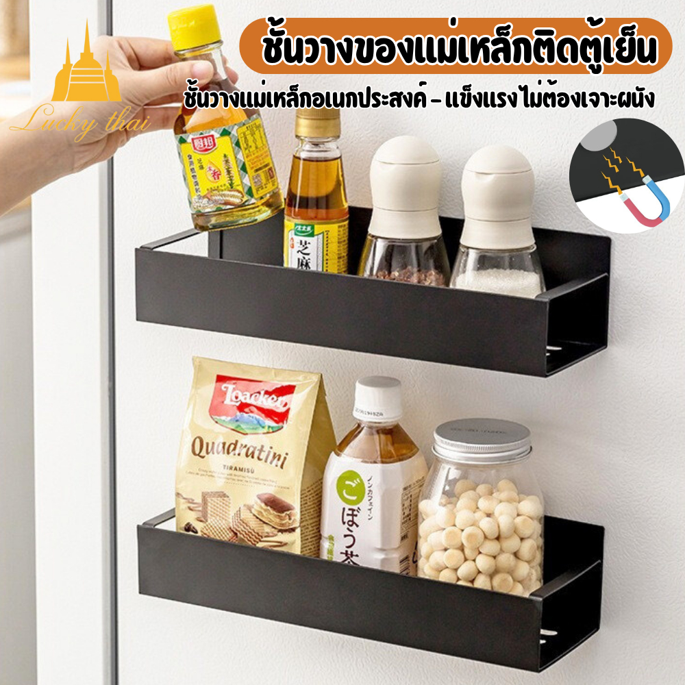 luckythai ชั้นวางของแม่เหล็กอเนกประสงค์ แรงดูดสูง รับน้ำหนักได้ดี ไม่ต้องเจาะผนัง เหมาะสำหรับติดตู้เย็น เครื่องซักผ้า
