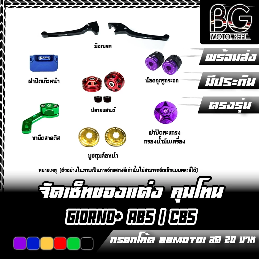 ชุดแต่ง Giorno แบรนด์ PIRANHA / CR RACING - รูปที่ 1