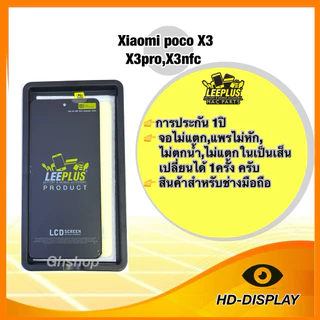 Leeplus จอ สำหรับ Xiaomi poco X3,X3pro,X3nfc งานมีมอก. งานแท้ แถม ฟิล์มกระจกเต็มจอ รับประกัน1ปิ(เปลี่ยนได้1ครั้งนะครับ)
