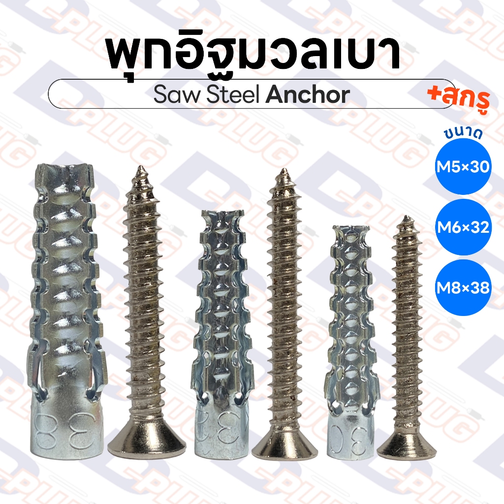 พุกอิฐมวลเบา ปุ๊กเหล็กมวลเบา พร้อมสกรูเกลียวปล่อย M5 M6 M8 | 10 ชุด