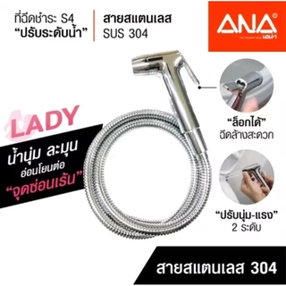 ANA สายฉีดชำระ น้ำนุ่ม อ่อนโยน รุ่น S4 ปรับระดับน้ำได้ สายฉีดสแตนเลส 304 ผลิตในประเทศไทย