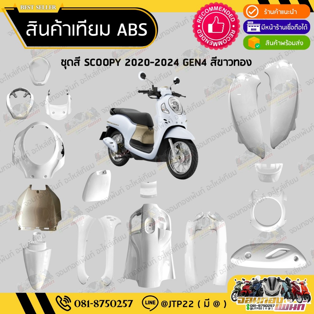 [ แยกชิ้นใหญ่ ] ชุดสี SCOOPY GEN4 2020-2024 สีขาวทอง งานเทียม ABS / สกู๊ปปี้เจน4งานเทียม NCA