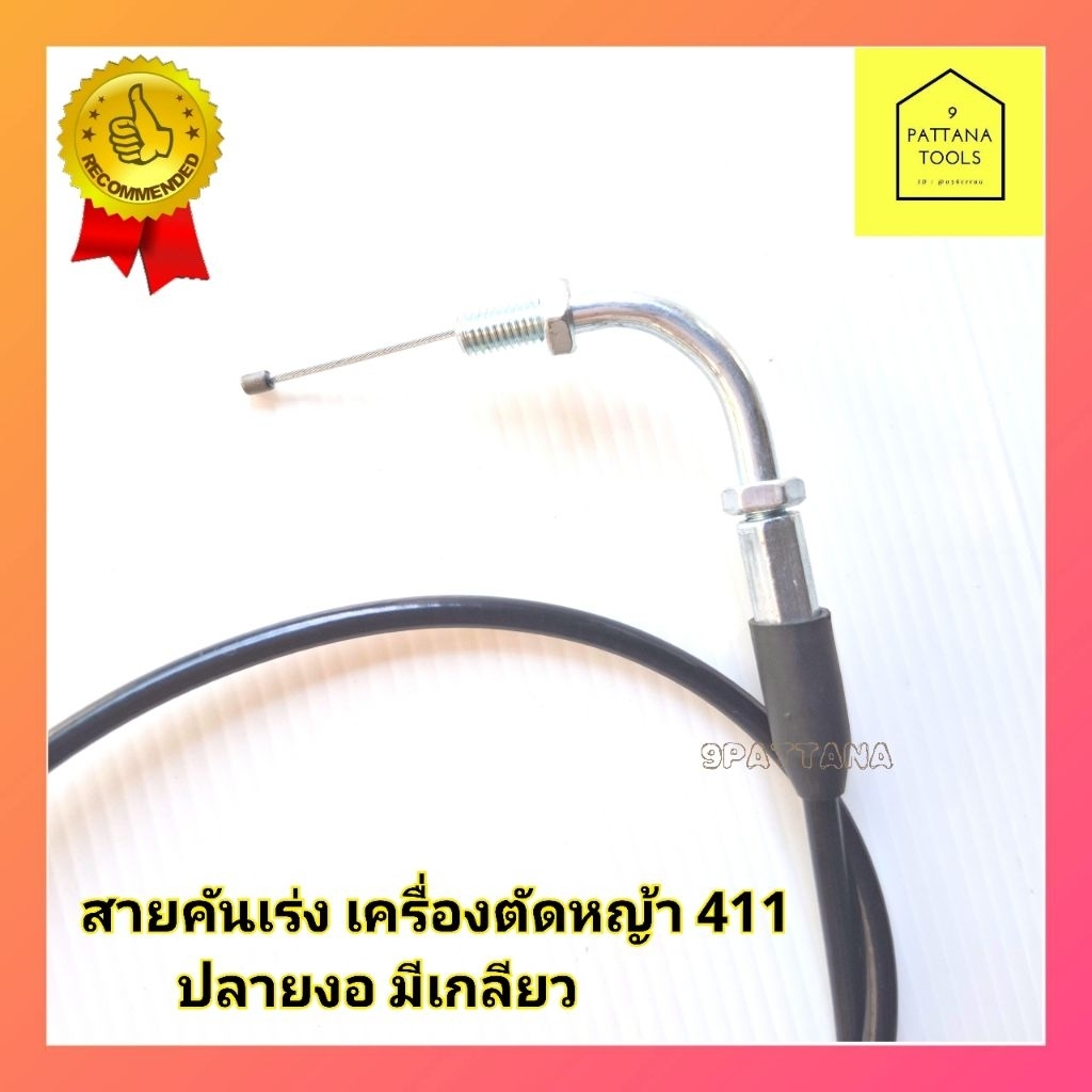 สายคันเร่ง​ เครื่องตัด​หญ้า​ 411 ปลายงอ มีเกลียว ไม่มีเกลียว - รูปที่ 3