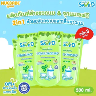 น้ำยาล้างขวดนม Save D ผลิตภัณฑ์ล้างขวดนมและจุกนมเซฟดี ชนิดถุงเติม 500 มล.